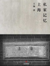 上海私家记忆-王海