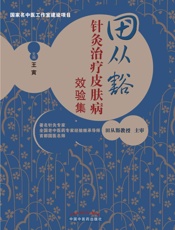田从豁针灸治疗皮肤病效验集