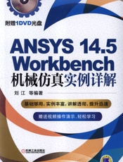 ANSYS_14.5_Workbench机械仿真实例详解