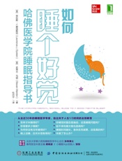 如何睡个好觉：哈佛医学院睡眠指导书 by 【美】劳伦斯·J.爱泼斯坦, 【美】史蒂文·马顿, 杜芯宁 (z-lib.org)