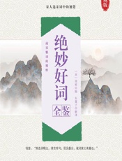 绝妙好词全鉴 - （宋）周密