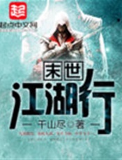 末世江湖行