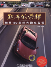 跑车的荣耀：世界100款经典跑车鉴赏