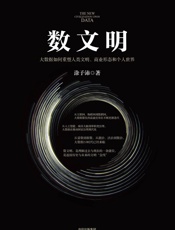 数文明：大数据如何重塑人类文明、商业形态和个人世界 - 涂子沛 著