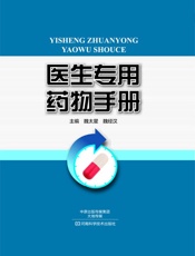 医生专用药物手册
