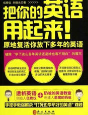 把你的英语用起来-伍君仪等