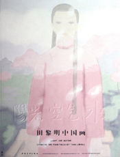 阳光·空气·水——田黎明中国画