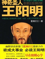 神奇圣人王阳明