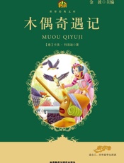 木偶奇遇记(教育部语文新课标必读丛书)(小书房世界经典文库) - 卡洛·科洛迪(Collodi.C.)