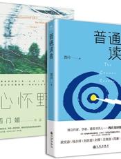 读书若有邻：普通读者+心怀野念