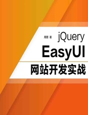jQuery EasyUI网站开发实战 - 周菁