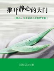 推开静心的大门 - 刘秋凤
