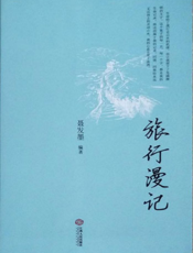旅行漫记