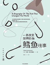 一条改变世界的鱼：鳕鱼往事