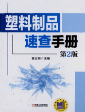 塑料制品速查手册第2版