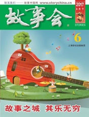 故事会2017年6期