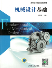 机械设计基础