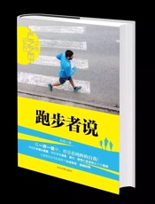 跑步者说