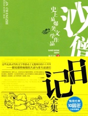 沙僧日记_史上最爆笑的文学作品