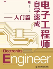 电子工程师自学速成——入门篇