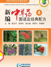 新编中草药图谱及经典配方 4