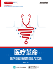 医疗革命：医学数据挖掘的理论与实践