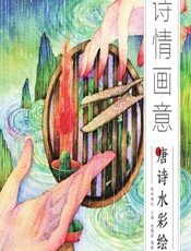 诗情画意 唐诗水彩绘 - 爱林博悦
