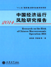 中国经济运行风险研究报告（2014）