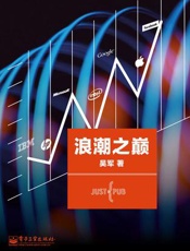 浪潮之巅 - 吴军