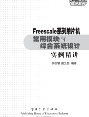 《Freescale系列单片机常用模块与综合系统设计实例精讲》