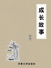 影响你一生的100个成长故事