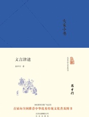 大家小书：文言津逮
