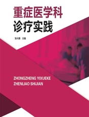 重症医学科诊疗实践 - 张兴展