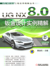 UG_NX_8.0钣金设计实例精解