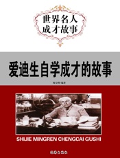 世界名人成才故事——爱迪生自学成才的故事