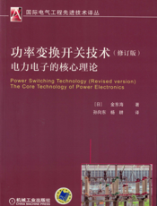 功率变换开关技术（修订版）电力电子的核心理论