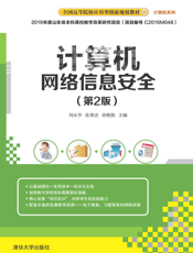 计算机网络信息安全（第2版）