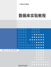数据库实验教程