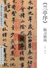 《兰亭序》临习指南