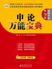 公务员录用考试华图名家讲义系列教材：申论万能宝典-钟君