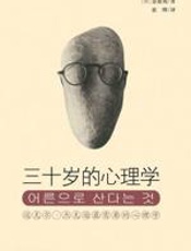 三十岁的心理学 - 金惠南
