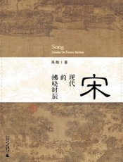 宋：现代的拂晓时辰