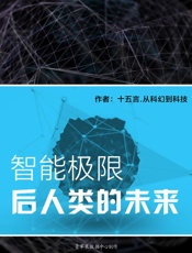 智能极限：后人类的未来