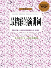 最精彩的演讲词