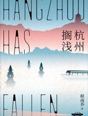 杭州搁浅