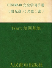 CINEMA4D完全学习手册(附光盘)(光盘1张) - TVart培训基地