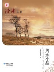 《读者》·隽永小品 (读者丛书) - 读者丛书辑组