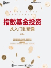 指数基金投资从入门到精通 - 老罗