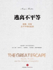 逃离不平等：健康、财富及不平等的起源 (无) - 安格斯•迪顿