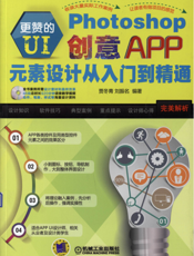 更赞的UI：Photoshop创意APP元素设计从入门到精通